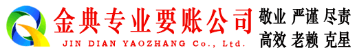 月湖金典要债公司